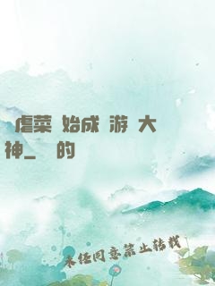從虐菜開始成為游戲大神
