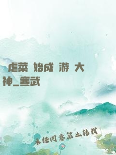 從虐菜開始成為游戲大神