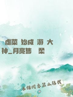 從虐菜開始成為游戲大神