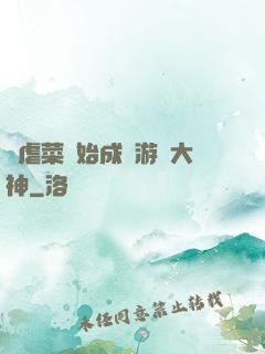 從虐菜開始成為游戲大神