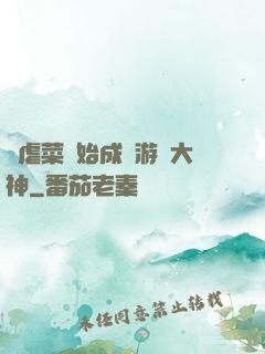 從虐菜開始成為游戲大神