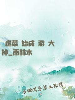 從虐菜開始成為游戲大神