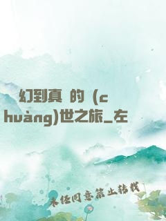 從虛幻到真實的創(chuàng)世之旅