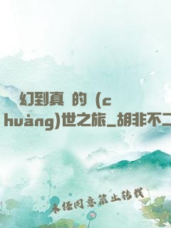 從虛幻到真實的創(chuàng)世之旅