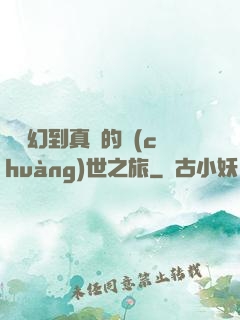 從虛幻到真實的創(chuàng)世之旅