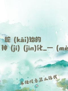 從蛇開(kāi)始的神級(jí)進(jìn)化