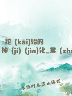 從蛇開(kāi)始的神級(jí)進(jìn)化