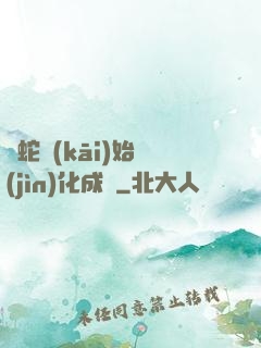 從蛇開(kāi)始進(jìn)化成龍