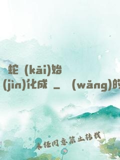 從蛇開(kāi)始進(jìn)化成龍