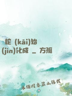 從蛇開(kāi)始進(jìn)化成龍