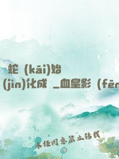 從蛇開(kāi)始進(jìn)化成龍