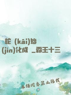 從蛇開(kāi)始進(jìn)化成龍