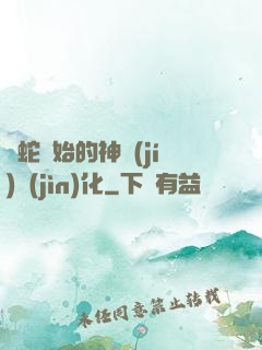 從蛇開始的神級(jí)進(jìn)化