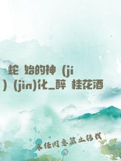 從蛇開始的神級(jí)進(jìn)化