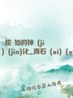 從蛇開始的神級(jí)進(jìn)化