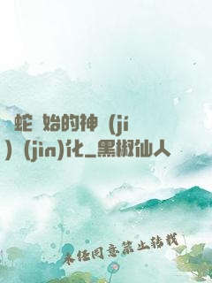 從蛇開始的神級(jí)進(jìn)化
