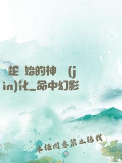 從蛇開始的神級進(jìn)化