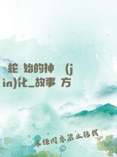 從蛇開始的神級進(jìn)化