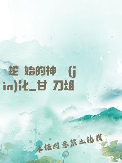 從蛇開始的神級進(jìn)化
