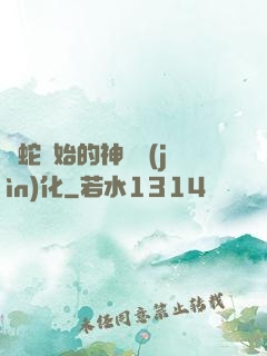 從蛇開始的神級進(jìn)化