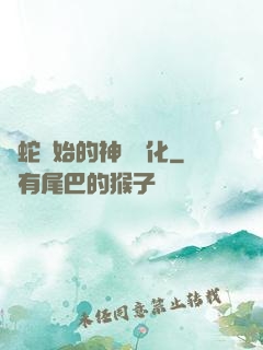 從蛇開始的神級進化