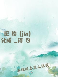 從蛇開始進(jìn)化成龍