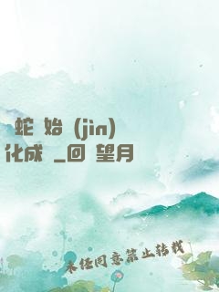 從蛇開始進(jìn)化成龍