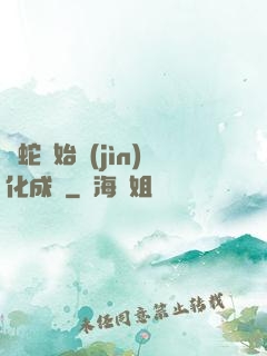 從蛇開始進(jìn)化成龍