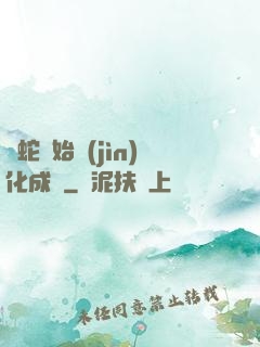從蛇開始進(jìn)化成龍