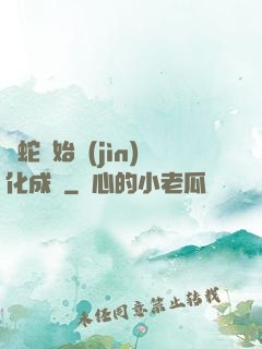 從蛇開始進(jìn)化成龍