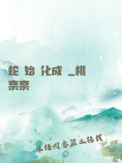 從蛇開始進化成龍