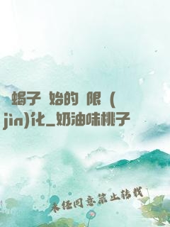從蝎子開始的無限進(jìn)化