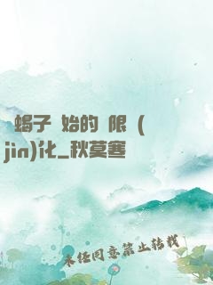 從蝎子開始的無限進(jìn)化