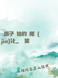 從蝎子開始的無限進(jìn)化