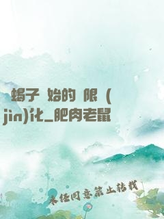 從蝎子開始的無限進(jìn)化