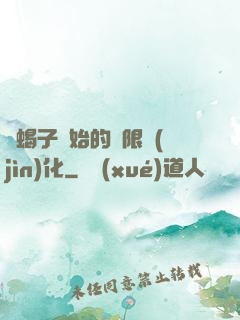 從蝎子開始的無限進(jìn)化