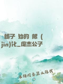 從蝎子開始的無限進(jìn)化