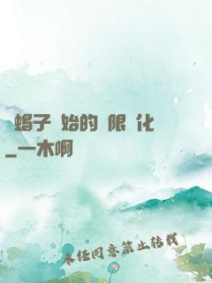 從蝎子開始的無限進化