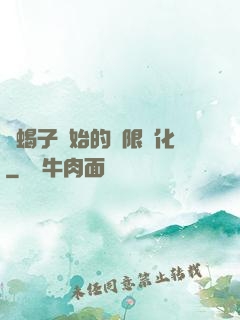從蝎子開始的無限進化