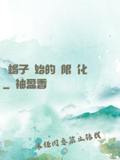 從蝎子開始的無限進化