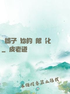 從蝎子開始的無限進化