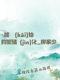 從蝗蟲開(kāi)始的繁殖進(jìn)化