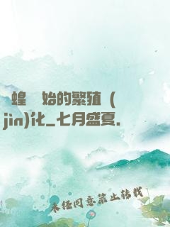 從蝗蟲開始的繁殖進(jìn)化