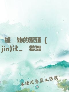 從蝗蟲開始的繁殖進(jìn)化