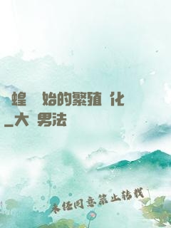 從蝗蟲開始的繁殖進化