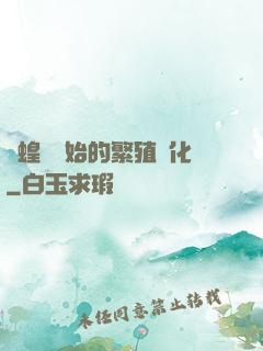 從蝗蟲開始的繁殖進化