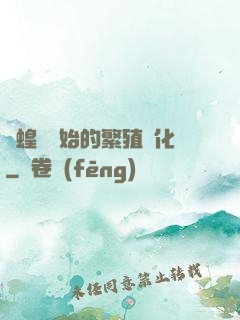 從蝗蟲開始的繁殖進化