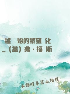 從蝗蟲開始的繁殖進化