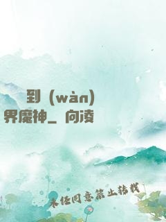 從螞蟻到萬(wàn)界魔神