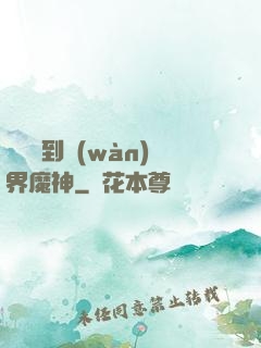 從螞蟻到萬(wàn)界魔神